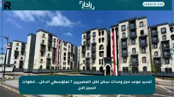 تحديد موعد حجز وحدات سكن لكل المصريين 7 لمتوسطي الدخل.. خطوات الحجز الآن
